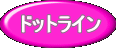 ドットライン