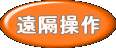 遠隔操作