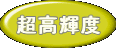超高輝度