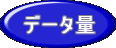 データ量