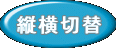 縦横切替